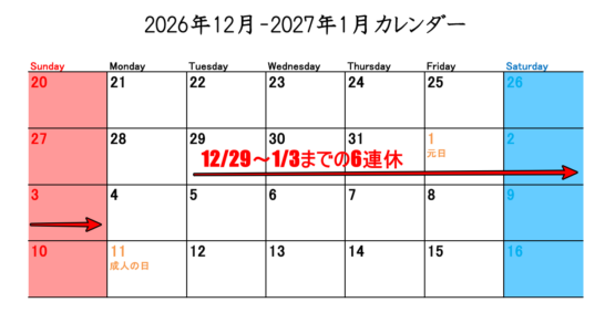 2026-2027年年末年始カレンダー