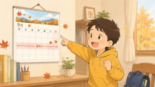 カレンダーを見て喜ぶ子供