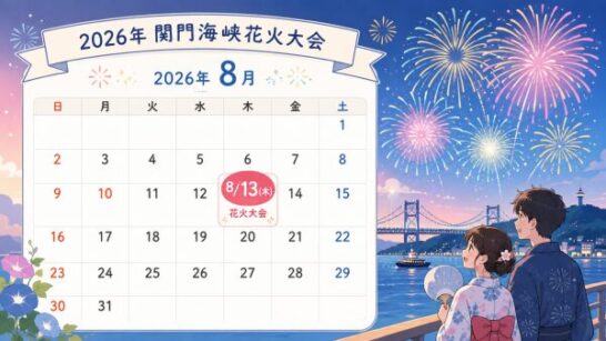 2026年関門海峡花火大会の日程カレンダー