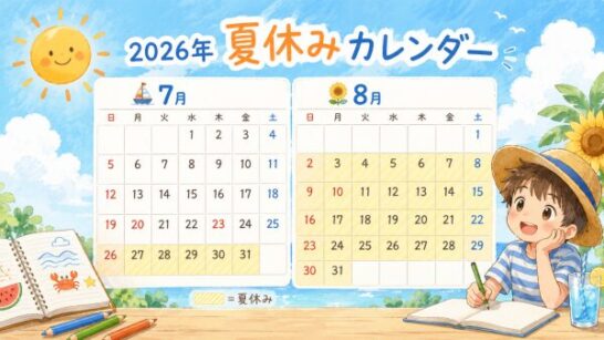 2026年夏休みカレンダーイメージ