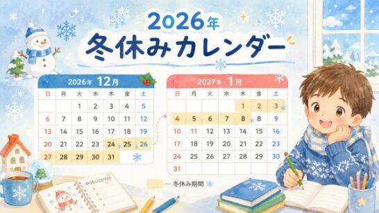 2026年冬休みカレンダーイメージ
