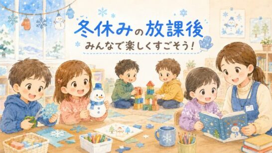 冬休みの学童保育で過ごす子どもイメージ