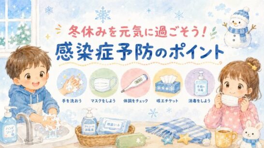 冬休みの感染症対策イメージ