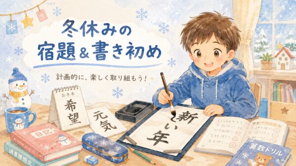 冬休みの宿題と書き初めを進めるイメージ