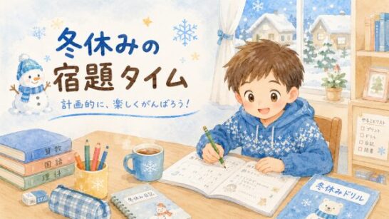 小学生の冬休みと宿題イメージ