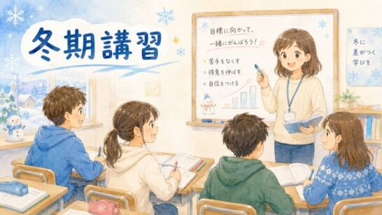 冬休みの短期教室や冬期講習イメージ