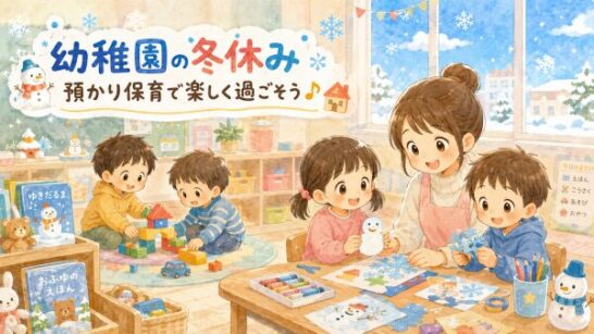 幼稚園の冬休みと預かり保育イメージ