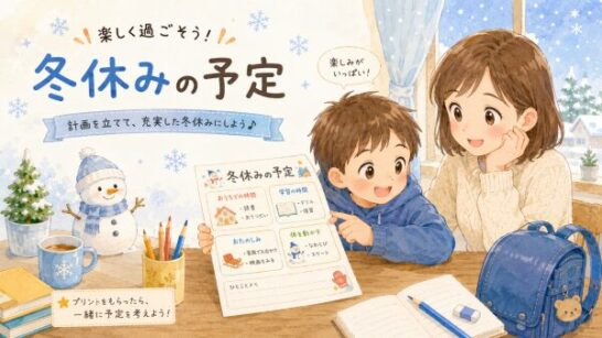 学校から配られる冬休み予定表イメージ