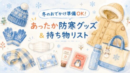 冬休みの防寒具と持ち物イメージ