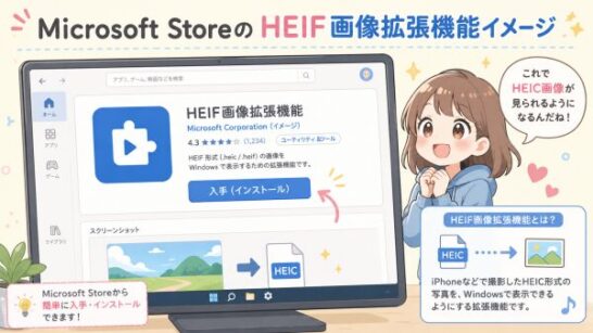 Microsoft StoreのHEIF画像拡張機能イメージ
