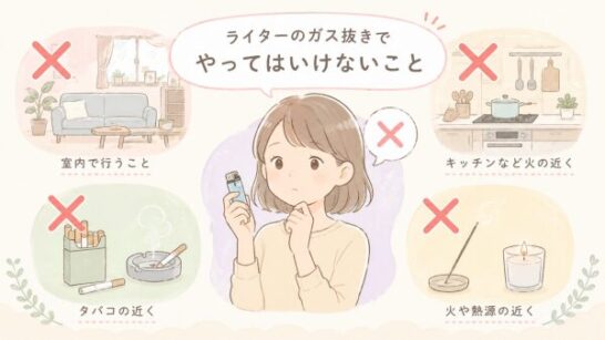 ライターのガス抜きでやってはいけないことイメージ
