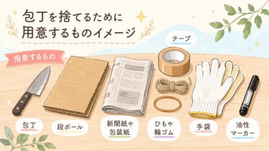 包丁を捨てるために用意するものイメージ