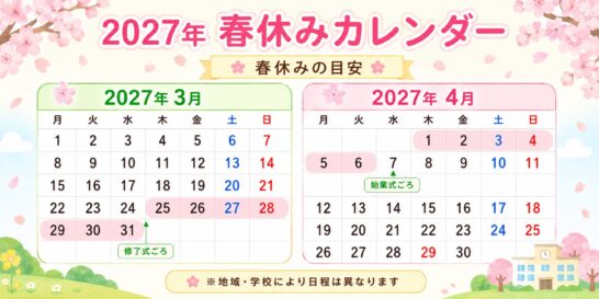 2027年春休みカレンダー