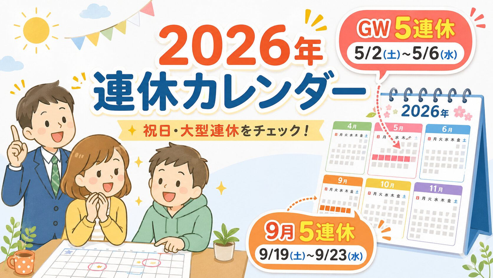 2026年の連休を楽しみにしている家族