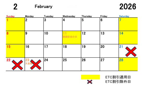 2026年2月のETC休日割引適用日と除外日をカレンダーにて表示