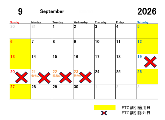 2026年9月のETC休日割引適用日と除外日をカレンダーにて表示