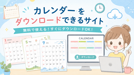 カレンダーをダウンロード