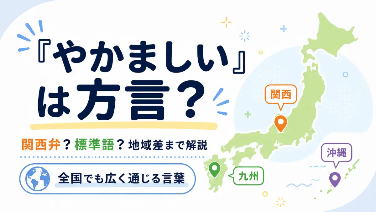 「やかましい」は方言？関西弁？どこの地域で使う言葉か意味まで解説
