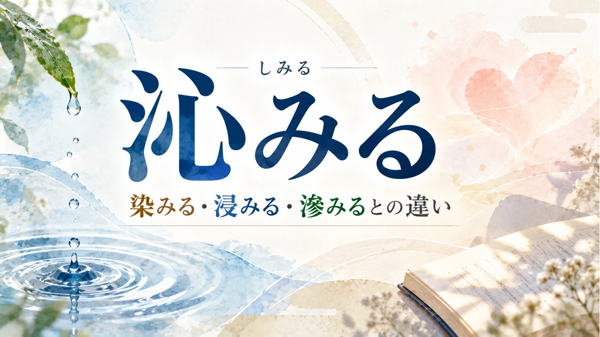 沁みるの読み方と、染みる・浸みる・滲みるとの違いを紹介するアイキャッチ
